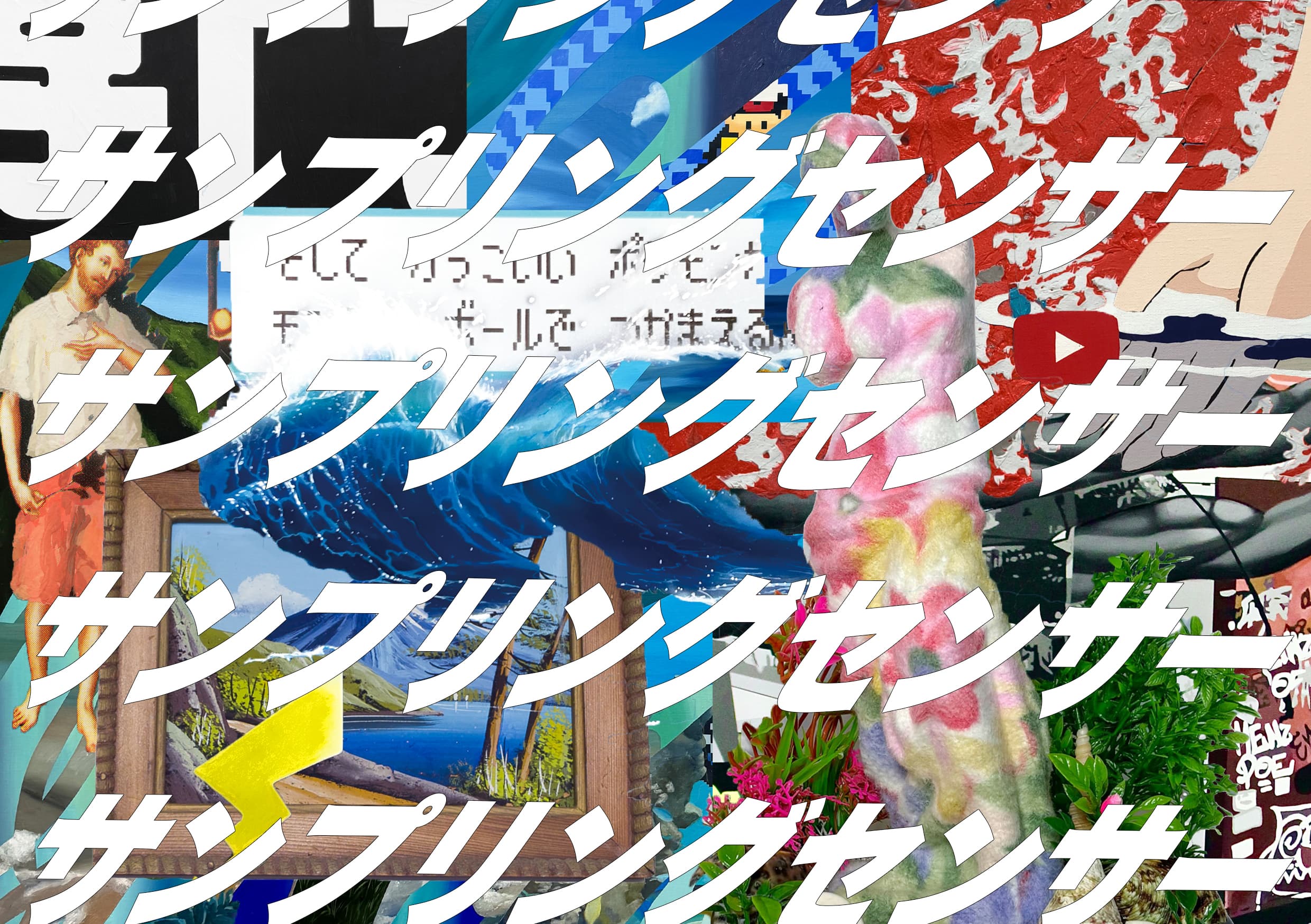 サンプリングセンサー