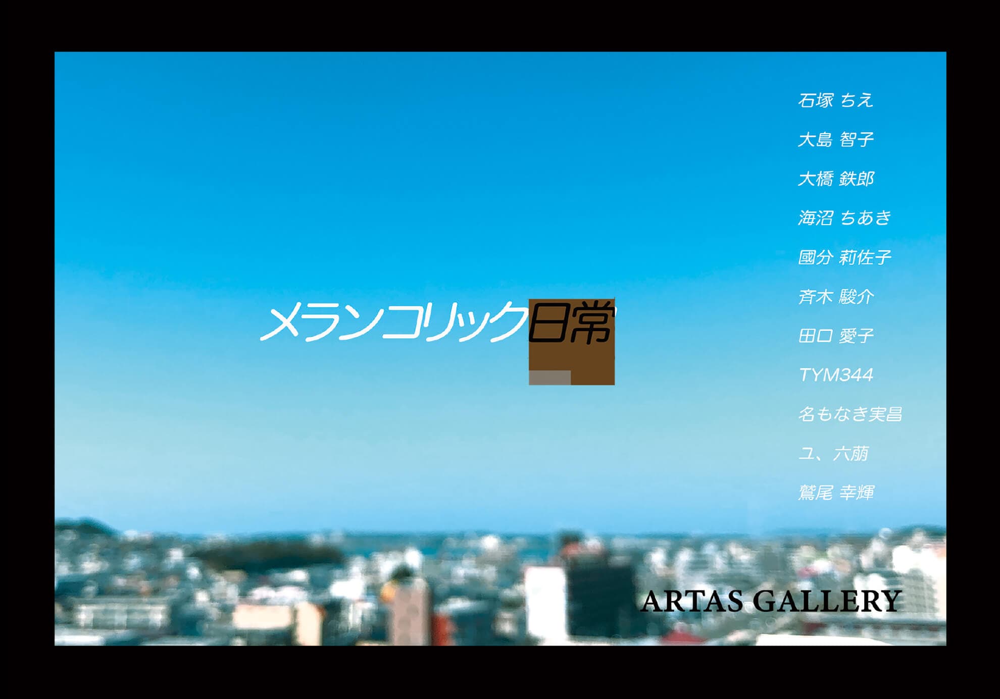 「メランコリック日常」